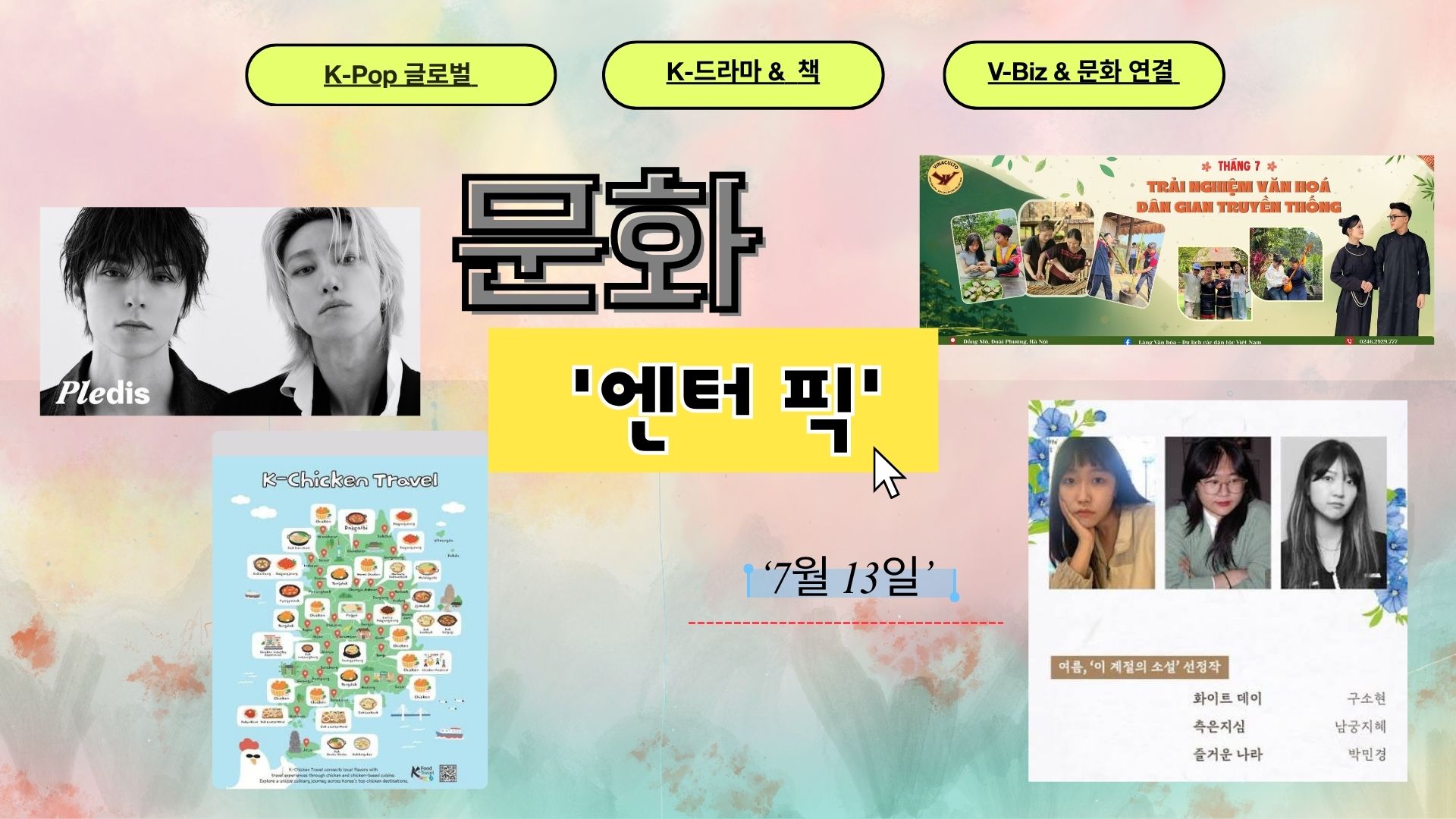 ≪문화 엔터 픽≫ 7회